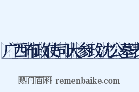 广西布政使司大参政沈公墓表是什么意思的图片